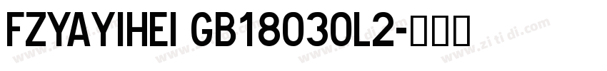 FZYaYiHei GB18030L2字体转换